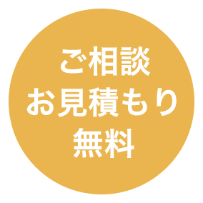 ご相談お見積もり無料