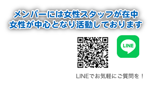 メンバーには女性スタッフが在中女性が中心となり活動しております