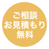 ご相談お見積もり無料