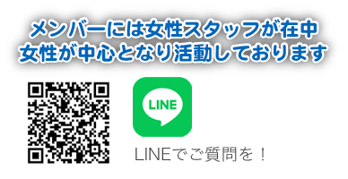 メンバーには女性スタッフが在中女性が中心となり活動しております