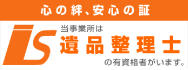 心の絆、安心の証当事務所は遺品整理士の有資格者がいます。